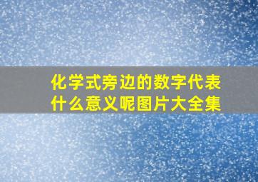 化学式旁边的数字代表什么意义呢图片大全集