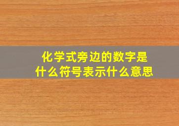 化学式旁边的数字是什么符号表示什么意思