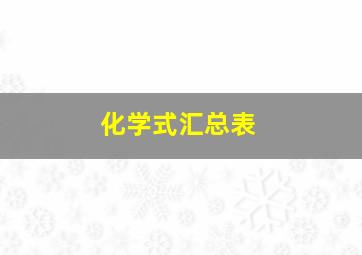 化学式汇总表