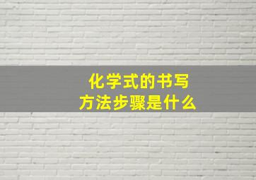 化学式的书写方法步骤是什么