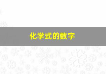 化学式的数字