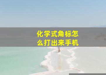 化学式角标怎么打出来手机