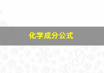 化学成分公式