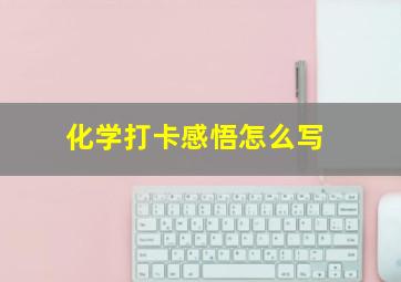 化学打卡感悟怎么写