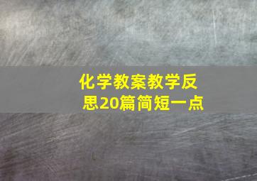 化学教案教学反思20篇简短一点