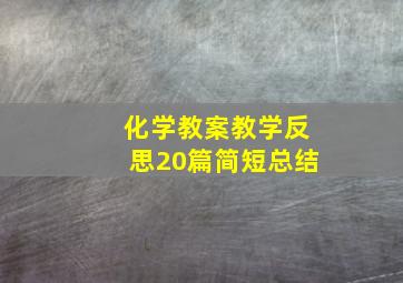 化学教案教学反思20篇简短总结