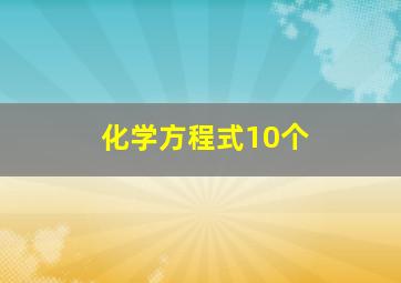 化学方程式10个