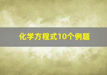 化学方程式10个例题