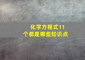 化学方程式11个都是哪些知识点