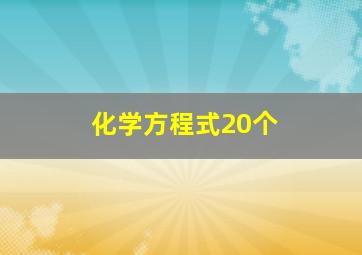 化学方程式20个