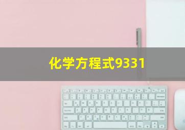 化学方程式9331