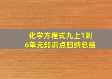 化学方程式九上1到6单元知识点归纳总结