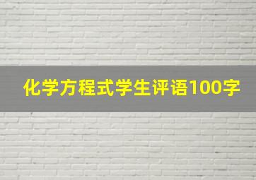 化学方程式学生评语100字