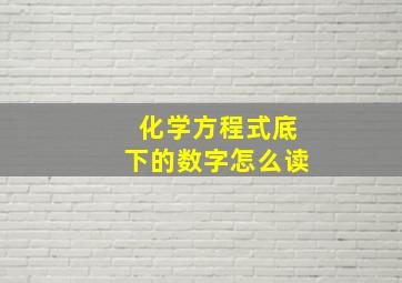 化学方程式底下的数字怎么读