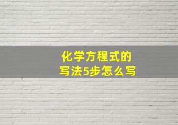 化学方程式的写法5步怎么写