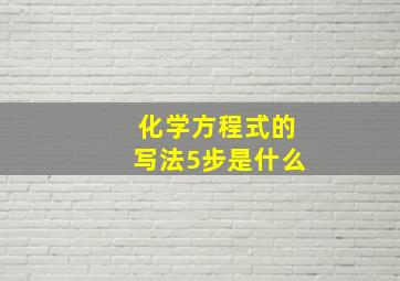 化学方程式的写法5步是什么