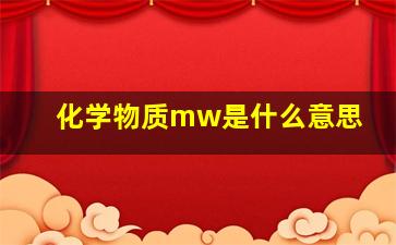 化学物质mw是什么意思