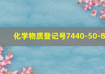 化学物质登记号7440-50-8