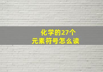 化学的27个元素符号怎么读