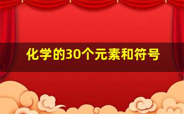 化学的30个元素和符号