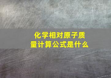 化学相对原子质量计算公式是什么