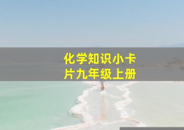 化学知识小卡片九年级上册