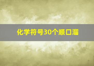 化学符号30个顺口溜