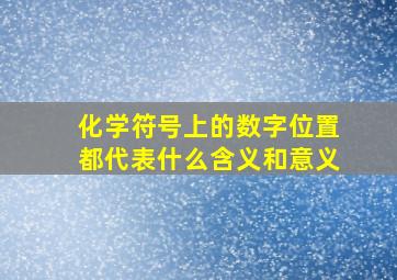 化学符号上的数字位置都代表什么含义和意义