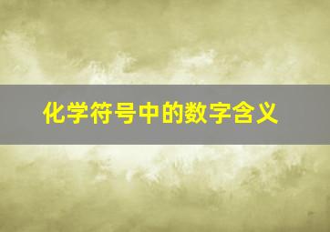 化学符号中的数字含义