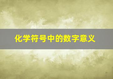 化学符号中的数字意义