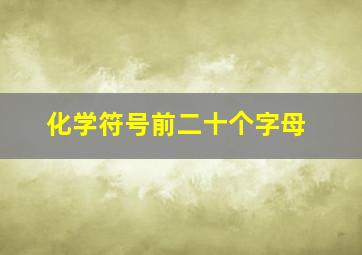 化学符号前二十个字母