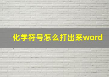 化学符号怎么打出来word