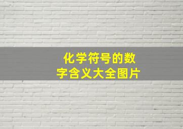 化学符号的数字含义大全图片