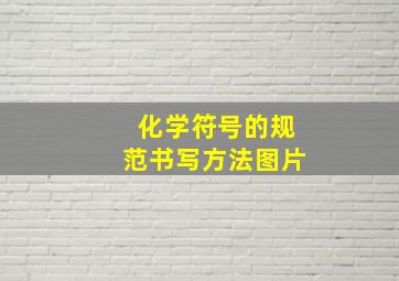 化学符号的规范书写方法图片