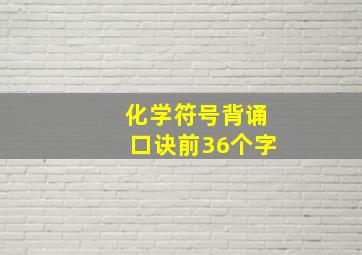 化学符号背诵口诀前36个字