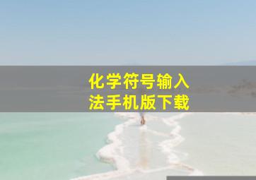 化学符号输入法手机版下载