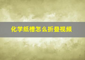 化学纸槽怎么折叠视频