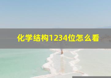 化学结构1234位怎么看