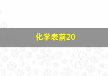 化学表前20