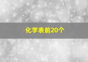 化学表前20个