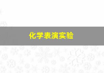 化学表演实验