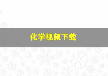 化学视频下载