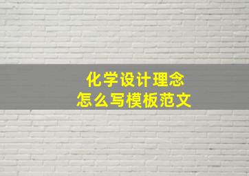 化学设计理念怎么写模板范文