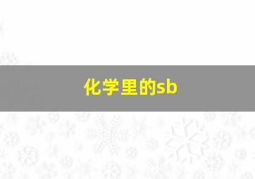 化学里的sb