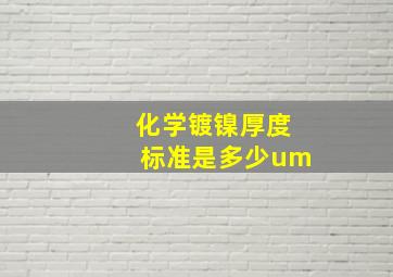 化学镀镍厚度标准是多少um