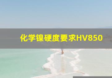 化学镍硬度要求HV850