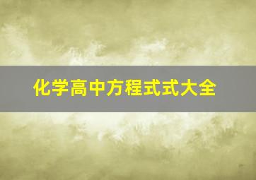 化学高中方程式式大全