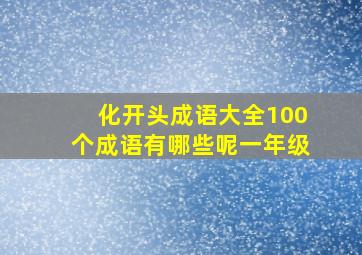 化开头成语大全100个成语有哪些呢一年级