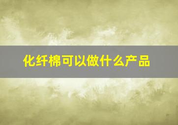 化纤棉可以做什么产品