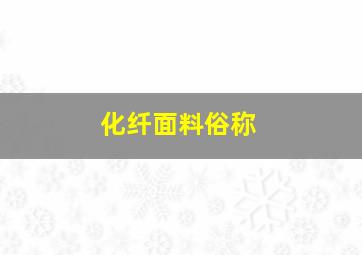 化纤面料俗称